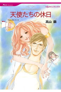 楽天kobo電子書籍ストア 天使たちの休日 高山 繭 楽天kobo電子書籍ストア 天使たちの休日 高山 繭